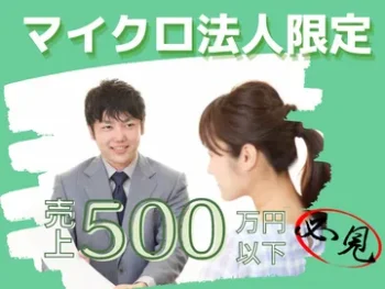 マイクロ法人・一人社長限定プラン