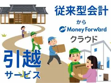 弥生からMFへ乗り換え変更お引越しサービス