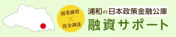 日本政策金融公庫　浦和支店の創業融資を税理士が浦和の税理士がサポート