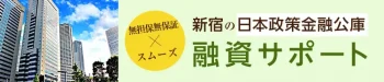 日本政策金融公庫　新宿支店の創業融資サポート