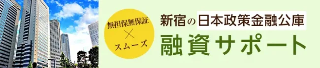 日本政策金融公庫 新宿支店の創業融資サポート