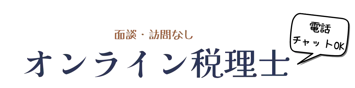 オンライン税理士｜訪問なし、面会なし、電話あり、チャットワークありの税理士