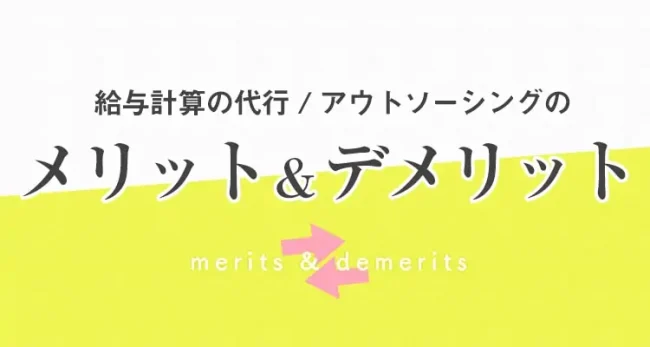 給与計算のアウトソーシングのメリットデメリット