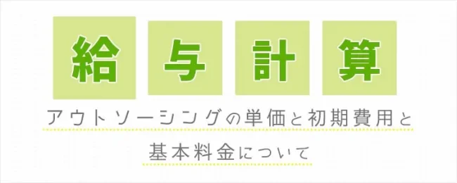 給与計算のアウトソーシングの単価と基本料金