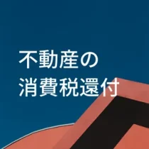 不動産の消費税還付サポート