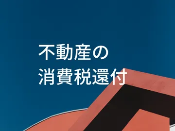 不動産の消費税還付サポート