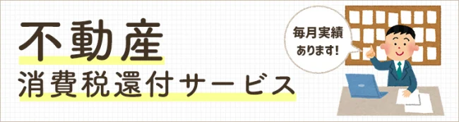 不動産消費税還付ができる税理士