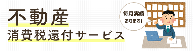 不動産消費税還付ができる税理士