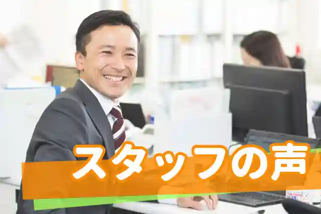 スタッフの声｜新宿の税理士事務所の求人なら税理士法人YFPクレア