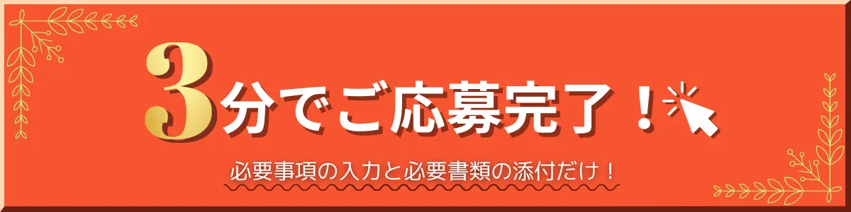 ご応募はこちら