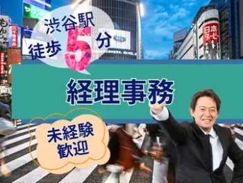 渋谷で経理事務として働こう