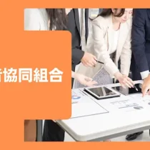労働者協同組合の設立