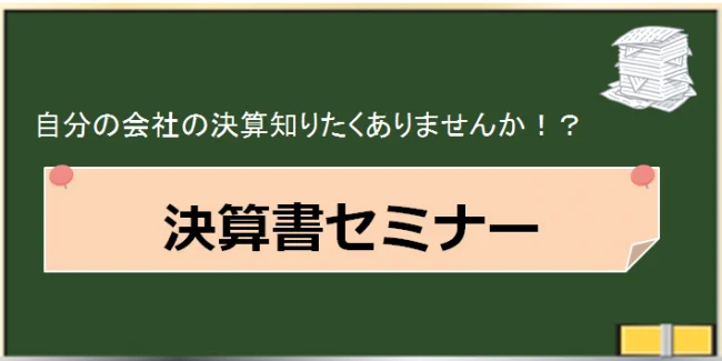 決算書セミナー