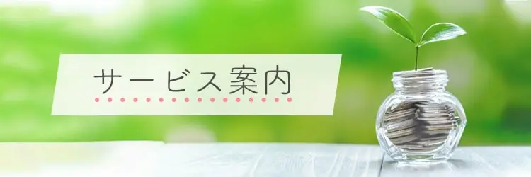 税理士法人YFPクレアの経理のサービス