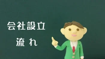 会社設立の流れ