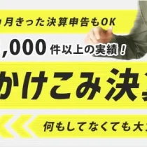 かけこみ決算ギリギリ決算申告