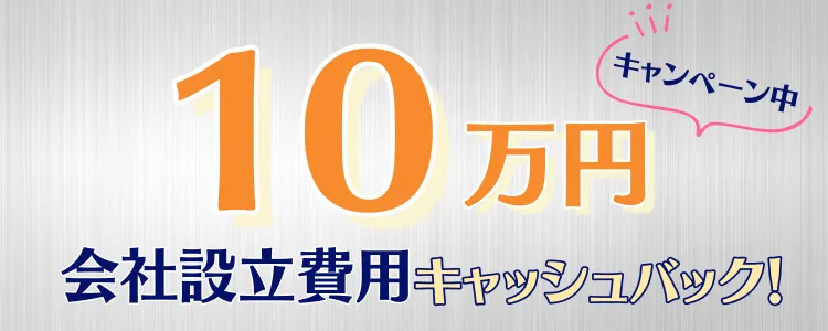 会社設立　キャッシュバックキャンペーン