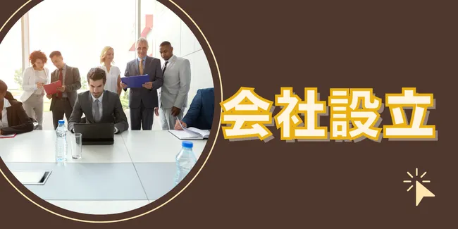 会社設立に強い税理士