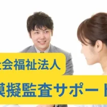 社会福祉法人の模擬監査(指導監査のサポート)