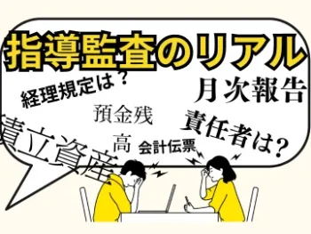 社会福祉法人の指導監査のリアルに聞かれたことをまとめました