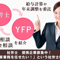 社労士パートナー募集中
