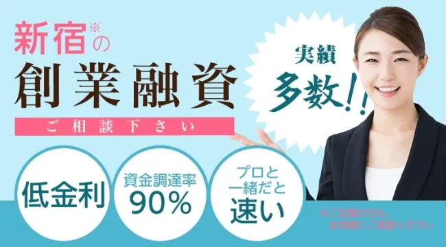 新宿の日本政策金融公庫の創業融資　税理士サポート