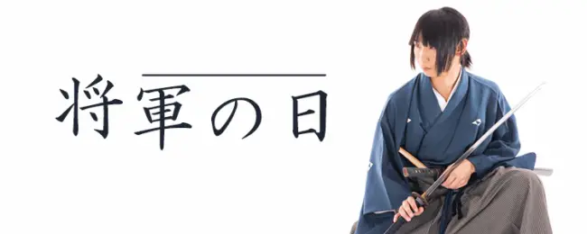 事業計画を立てる日　将軍の日セミナー