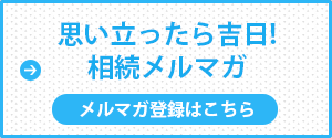 相続に関するメルマガ