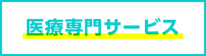 医療法人、クリニックの税務、経営サポート