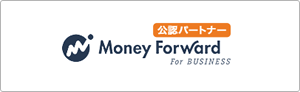 マネーフォワード公認パートナー Money Forward for BUSINESS