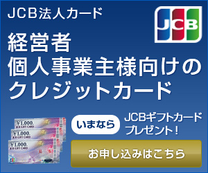 JCB法人クレジットカード