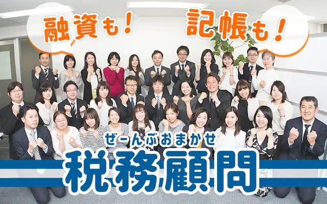 新宿・浦和の税理士法人YFPクレアは創業融資や記帳までワンストップ税理士