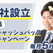 会社設立