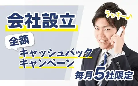 会社設立キャッシュバックキャンペーン