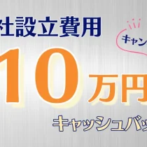 株式会社の設立キャッシュバックキャンペーン