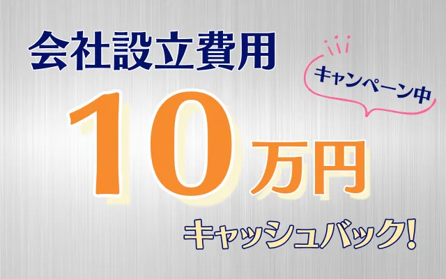 新宿・浦和の税理士法人YFPクレアは会社設立　キャッシュバックキャンペーン