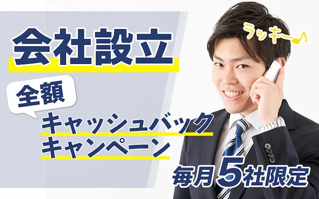 会社設立キャッシュバックキャンペーン