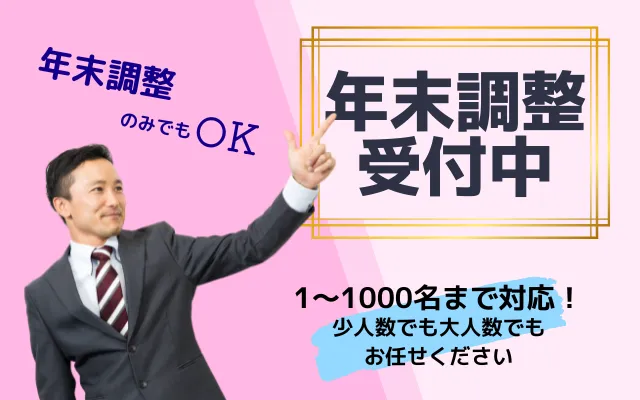 税理士の年末調整　代行サービス