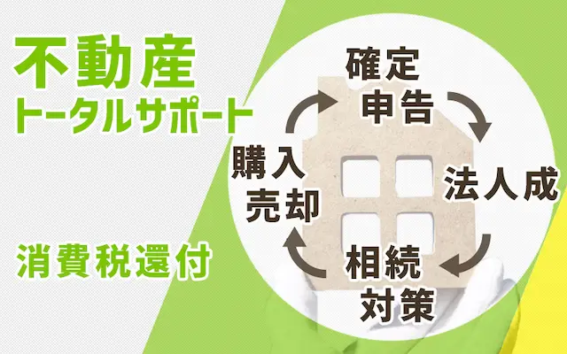 不動産のトータルサポートができる税理士　消費税還付もOK