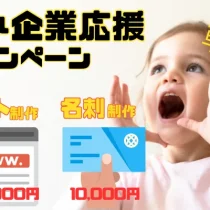 【中小企業応援】ホームページ&名刺の制作サービス始動!