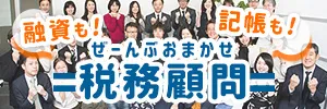 新宿・浦和の税理士法人YFPクレアは融資も記帳もOK税務顧問
