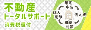 不動産の税務、確定申告から相続までトータルサポート