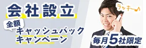 会社設立　全額キャッシュバックキャンペーン