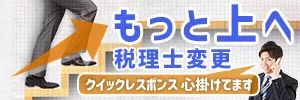 税理士変更　クイックレスポンス