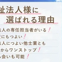 社会福祉法人様に選ばれる理由