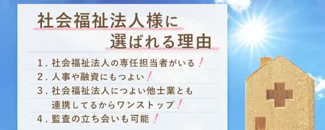 社会福祉法人様に選ばれる理由