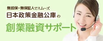 日本政策金融公庫の創業融資