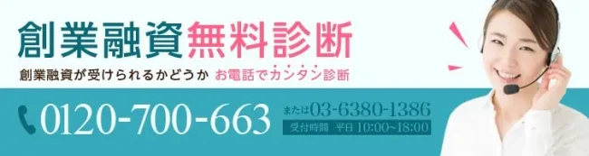 創業融資無料相談