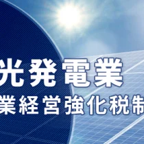 中小企業経営強化税制