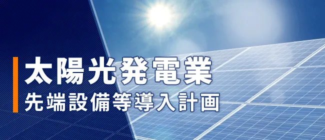 先端設備等導入計画｜太陽光発電業